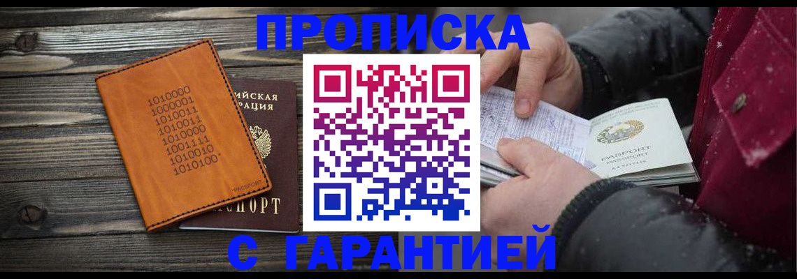 прописка 2025 в Свободном