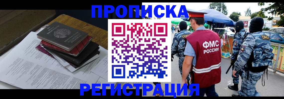 прописка регистрация в Свободном